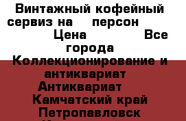Винтажный кофейный сервиз на 12 персон “Capodimonte“ › Цена ­ 45 000 - Все города Коллекционирование и антиквариат » Антиквариат   . Камчатский край,Петропавловск-Камчатский г.
